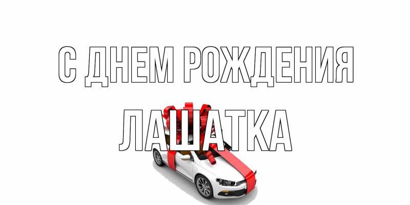 Картинка С днем рождения, Лашатка