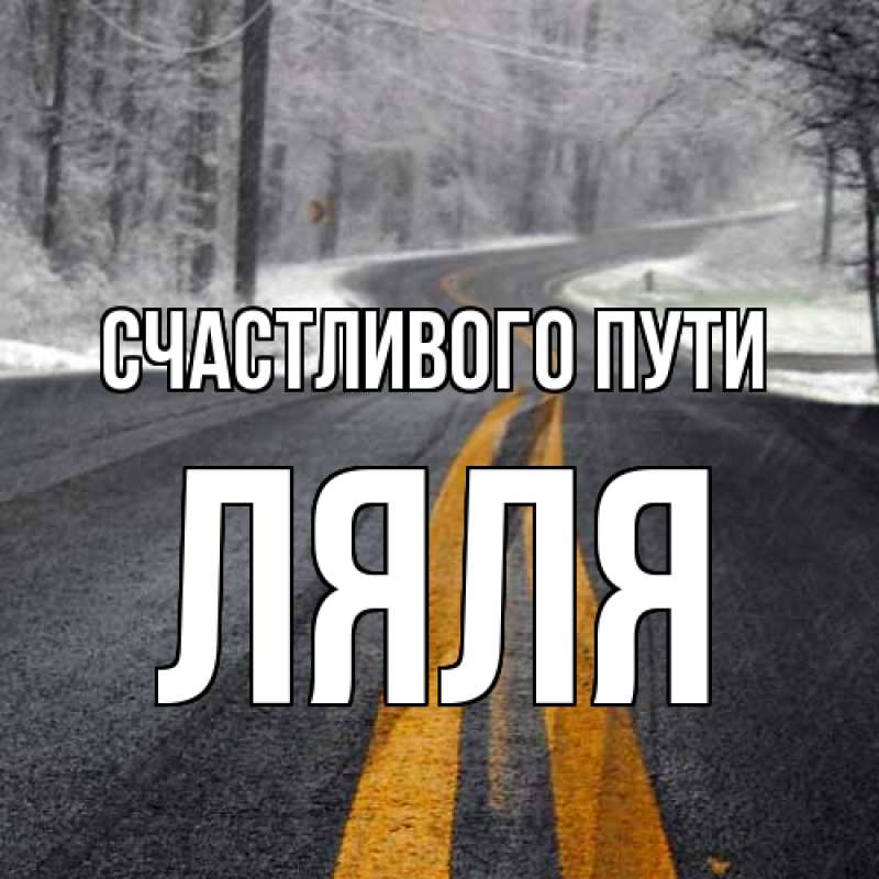 Картинка Счастливого пути, Ляля
