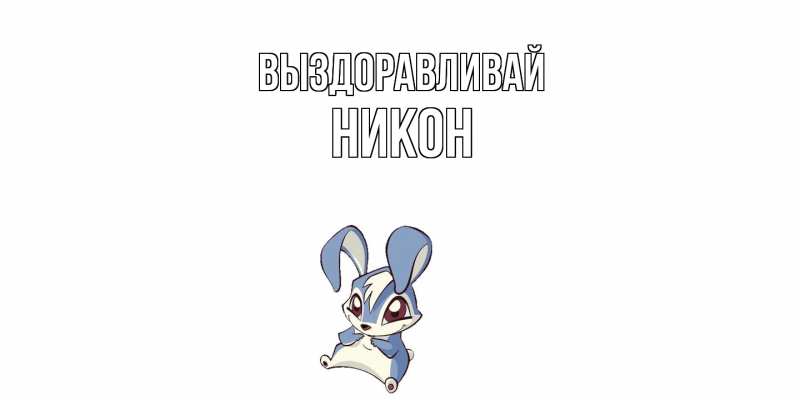 Картинка Выздоравливай, Никон