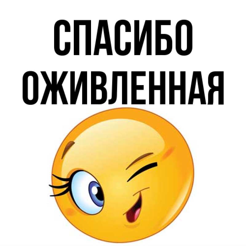 Картинка Спасибо, Оживленная