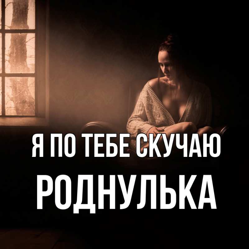 Картинка Я по тебе скучаю, Роднулька