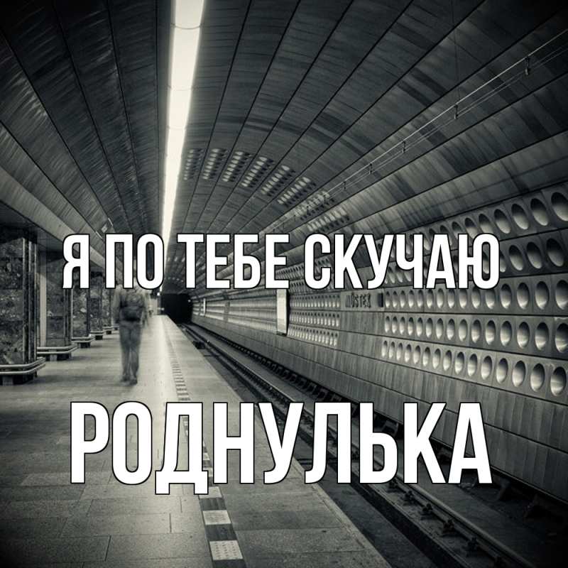 Картинка Я по тебе скучаю, Роднулька