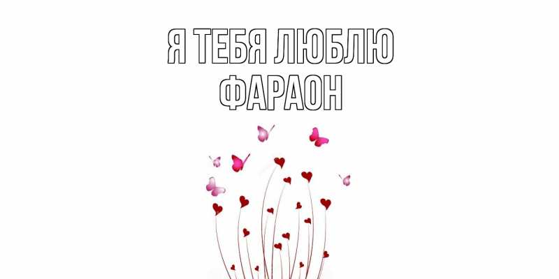 Картинка Я тебя люблю, Фараон