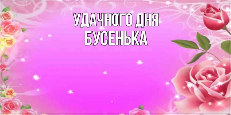 Картинка Удачного дня, бусенька