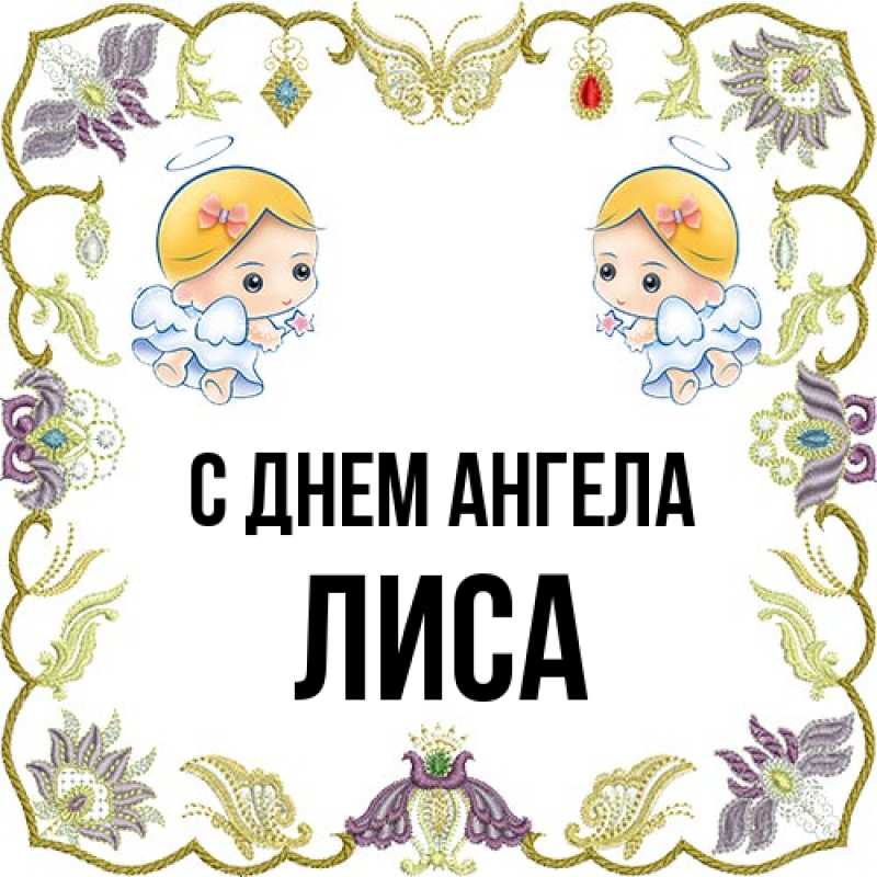 Картинка С днем ангела, лиса