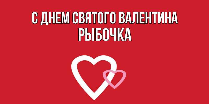 Картинка С днем Святого Валентина, рыбочка