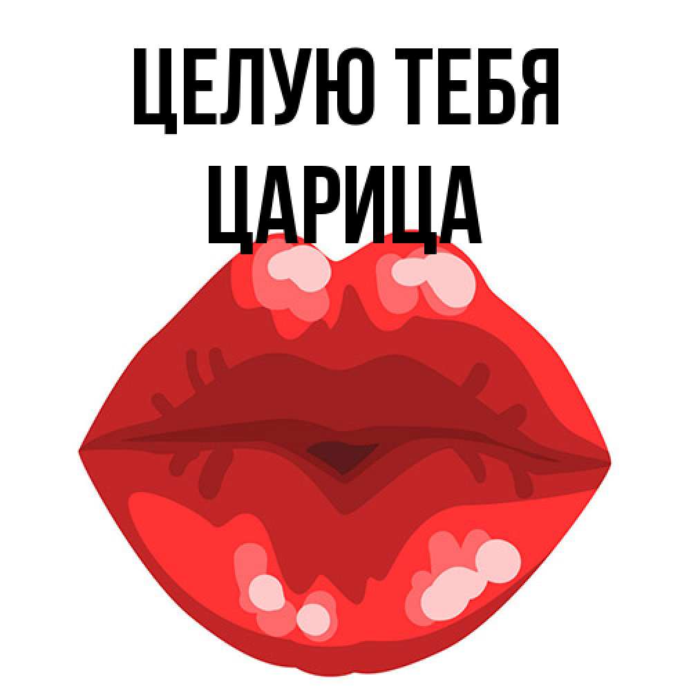 Открытка на каждый день с именем, Царица Целую тебя отправить открытку с поцелуем бесплатно и скачать для парня Прикольная открытка с пожеланием онлайн скачать бесплатно 