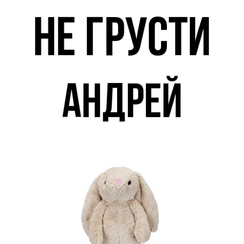 Картинка Не грусти, Андрей