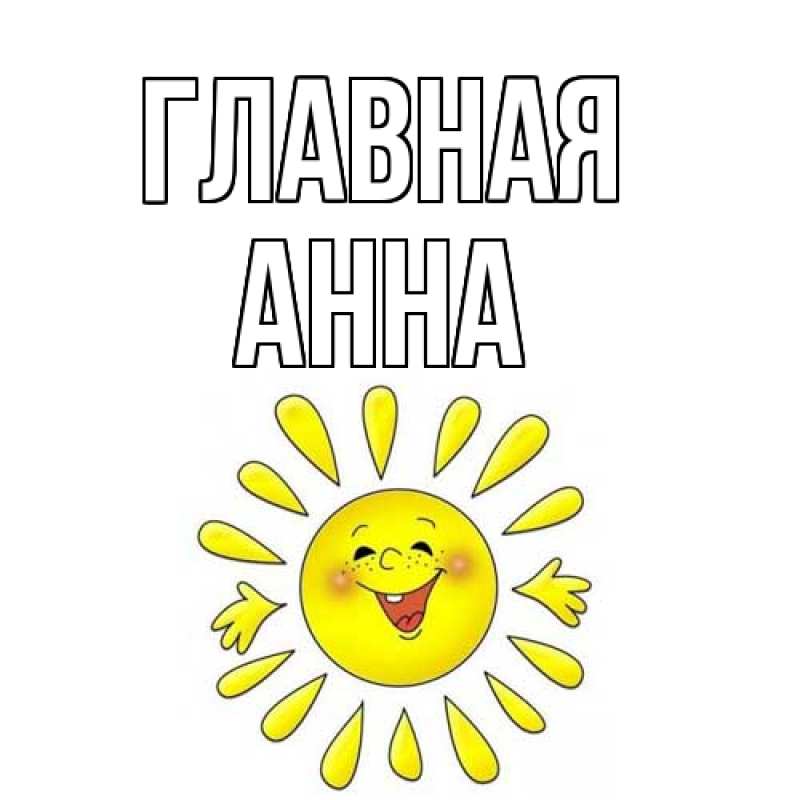 Картинка  с именем , Анна