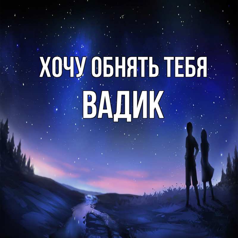 Картинка Хочу обнять тебя, Вадик