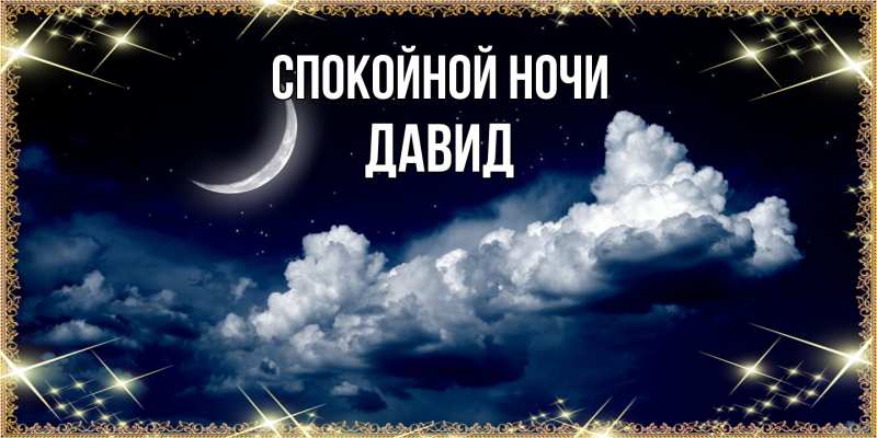 Картинка Спокойной ночи, Давид