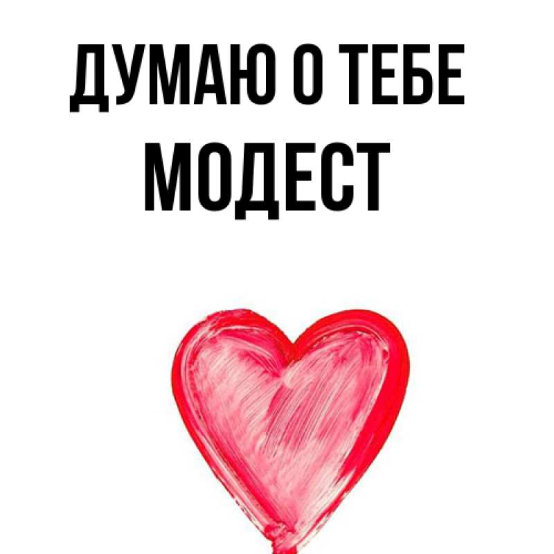 Картинка Думаю о тебе, Модест