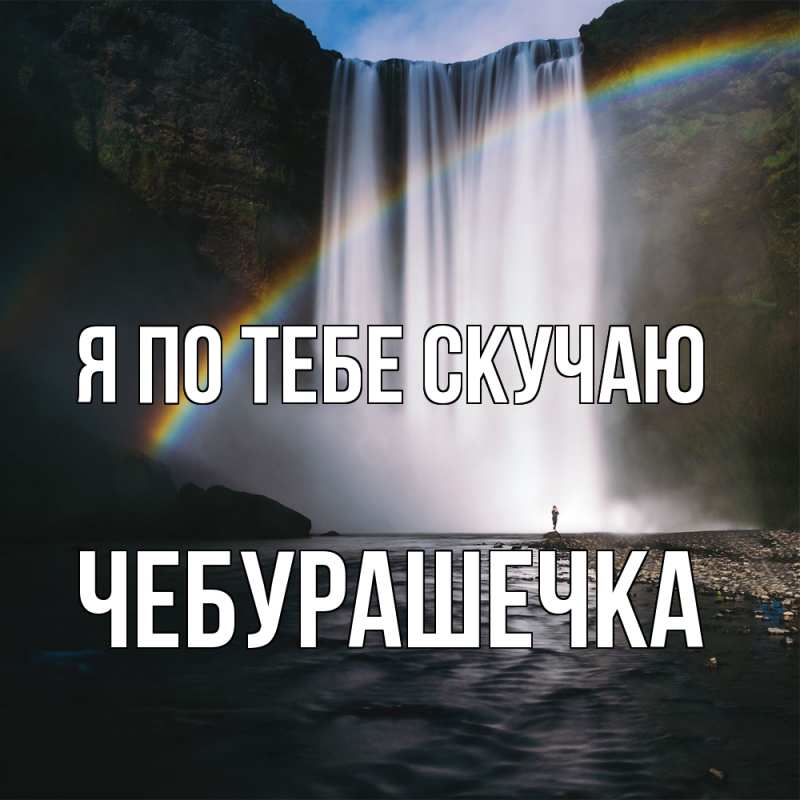 Картинка Я по тебе скучаю, Чебурашечка