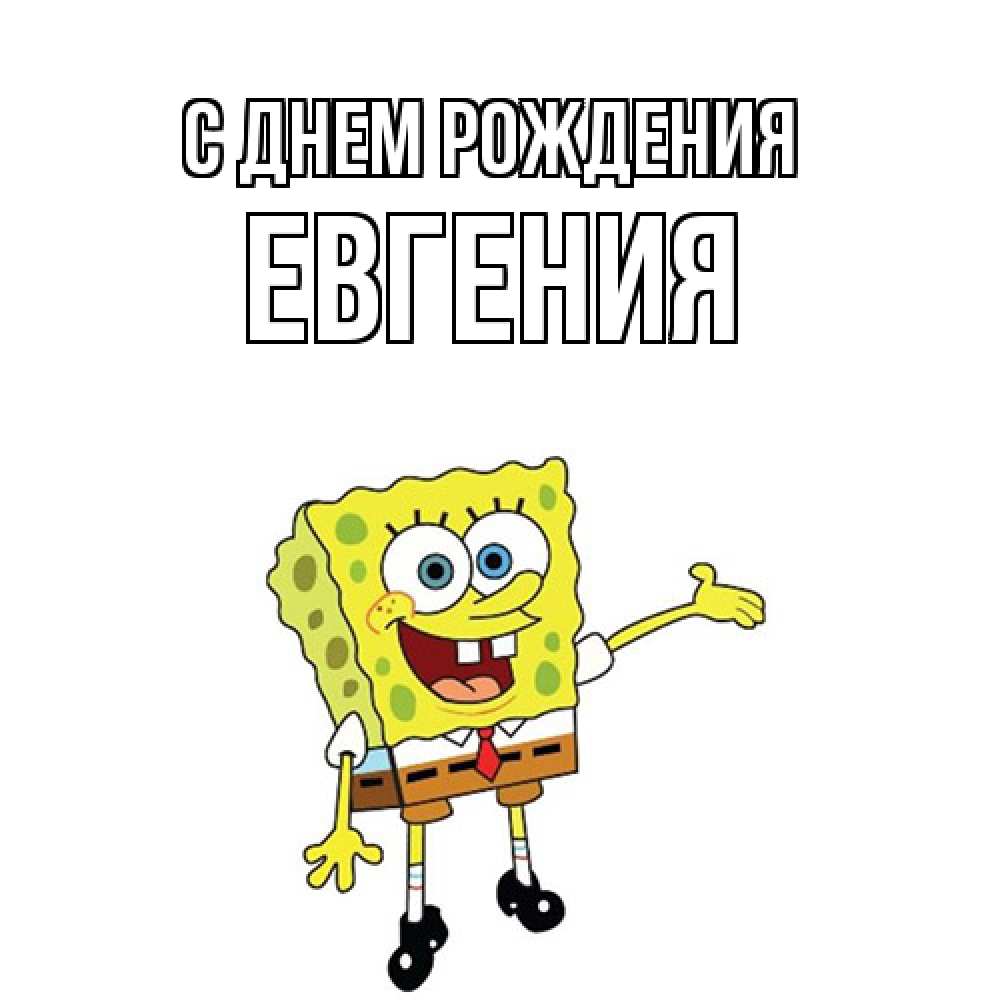 Открытка на каждый день с именем, Евгения С днем рождения веселые Прикольная открытка с пожеланием онлайн скачать бесплатно 