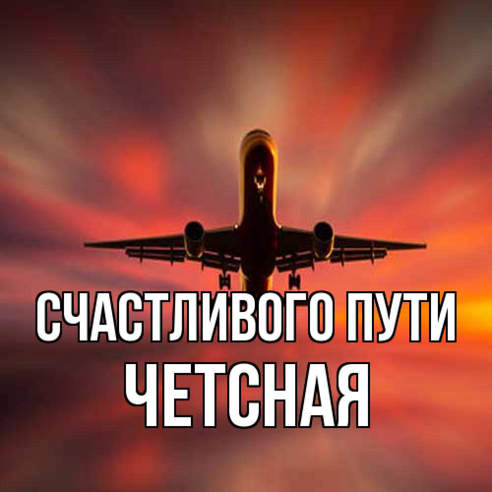 Открытка на каждый день с именем, Четсная Счастливого пути самолет набирает высоту Прикольная открытка с пожеланием онлайн скачать бесплатно 