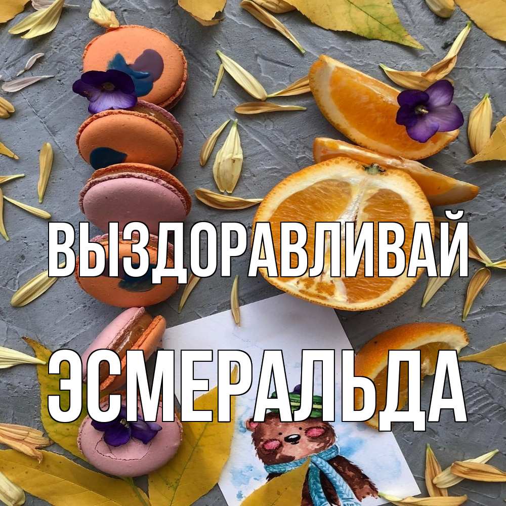 Открытка на каждый день с именем, Эсмеральда Выздоравливай не болейте Прикольная открытка с пожеланием онлайн скачать бесплатно 