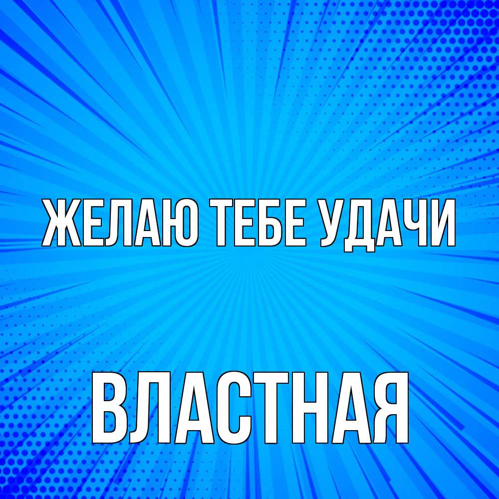 Открытка на каждый день с именем, властная Желаю тебе удачи на удачу Прикольная открытка с пожеланием онлайн скачать бесплатно 