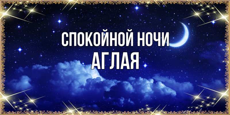Картинка Спокойной ночи, Аглая