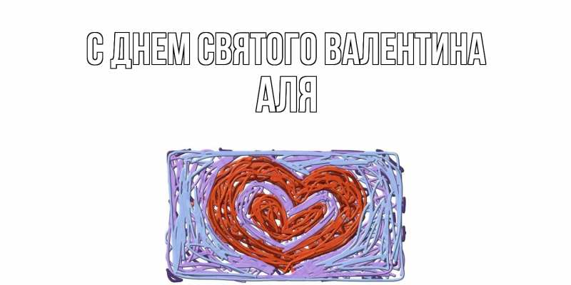 Картинка С днем Святого Валентина, Аля