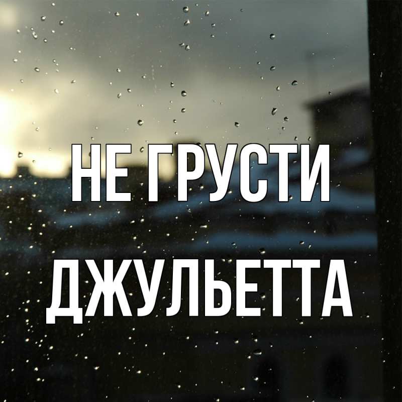 Картинка Не грусти, Джульетта