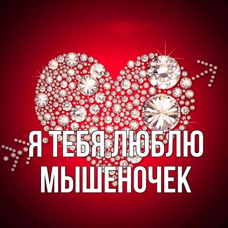 Картинка Я тебя люблю, Мышеночек