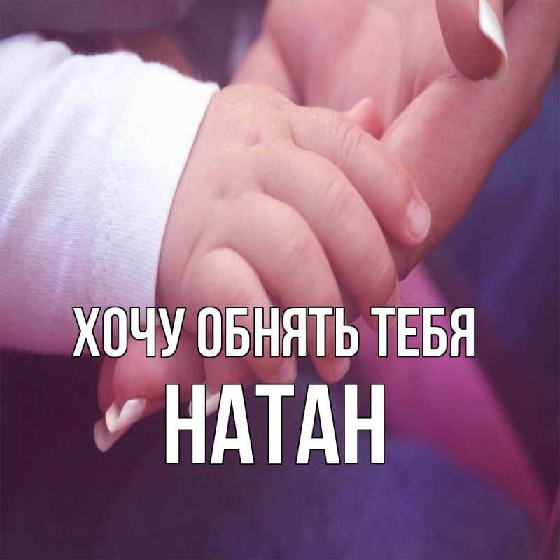 Картинка Хочу обнять тебя, Натан