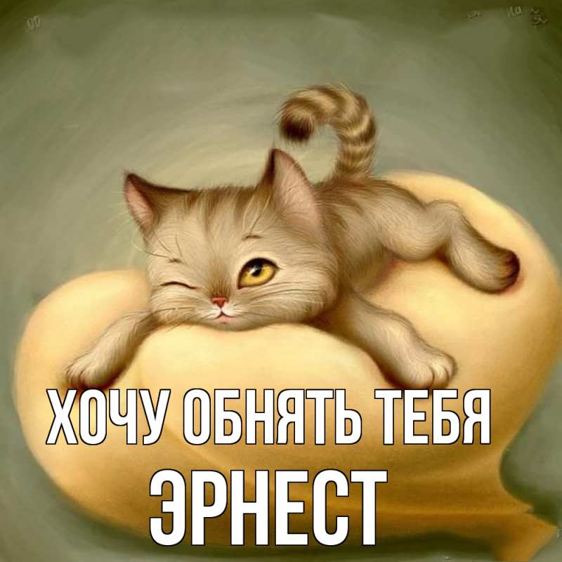 Картинка Хочу обнять тебя, Эрнест