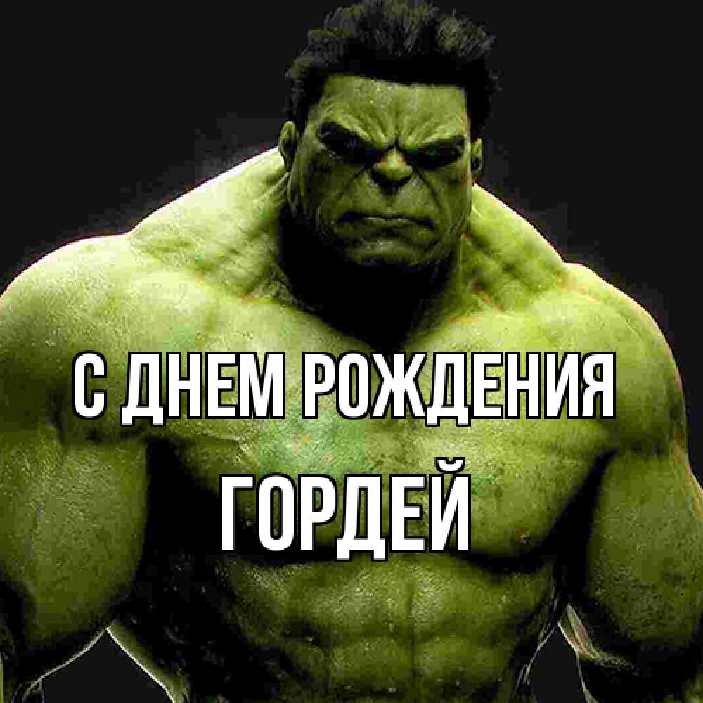 Открытка на каждый день с именем, Гордей С днем рождения зеленый супергерой марвел Прикольная открытка с пожеланием онлайн скачать бесплатно 
