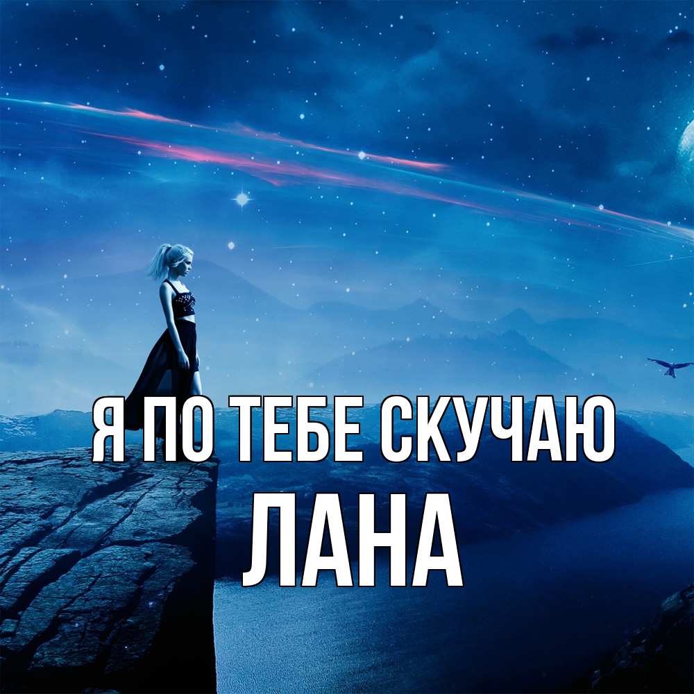 Открытка на каждый день с именем, Лана Я по тебе скучаю одна Прикольная открытка с пожеланием онлайн скачать бесплатно 