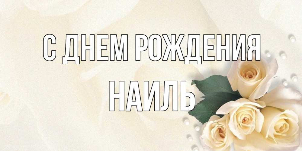 Открытка на каждый день с именем, Наиль С днем рождения поздравления на день рождения с именем Прикольная открытка с пожеланием онлайн скачать бесплатно 