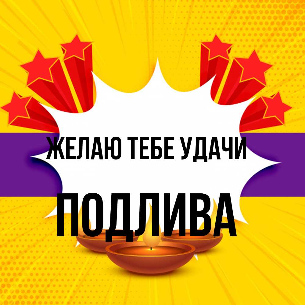 Открытка на каждый день с именем, Подлива Желаю тебе удачи векторное изображение Прикольная открытка с пожеланием онлайн скачать бесплатно 