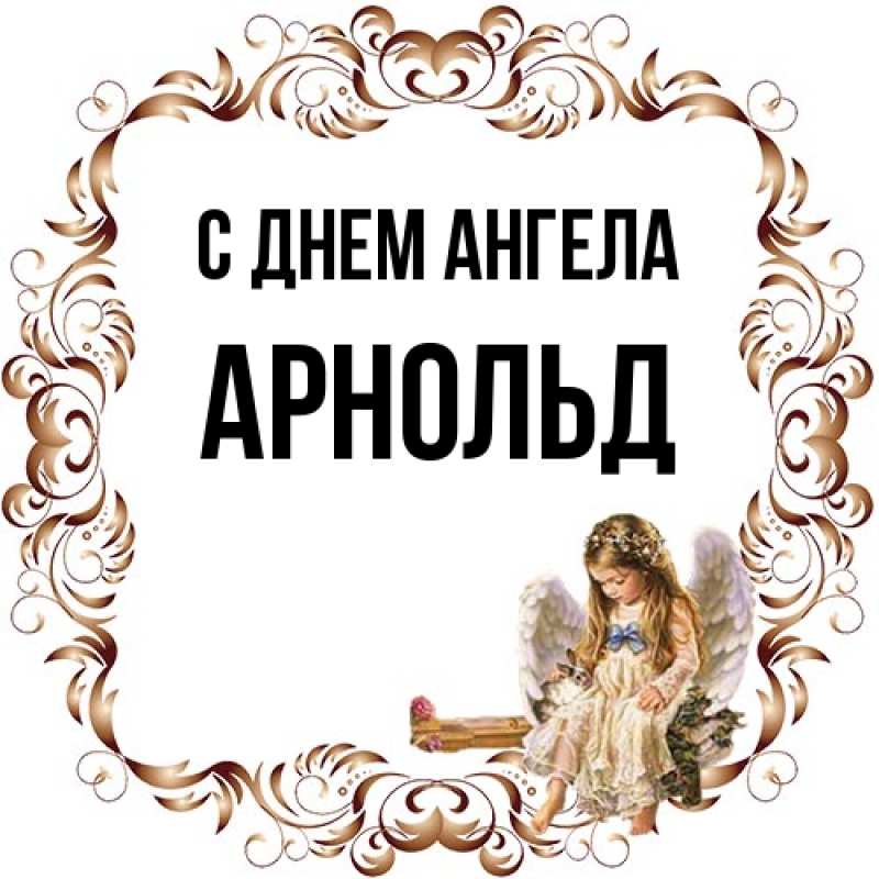 Картинка С днем ангела, Арнольд