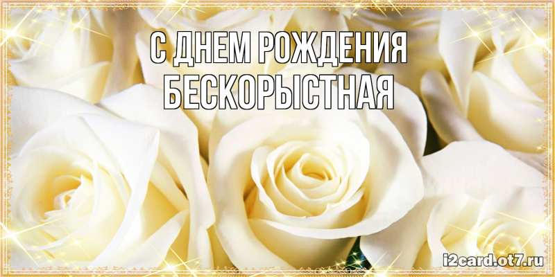 Картинка С днем рождения, Бескорыстная