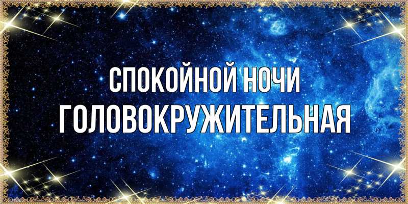 Картинка Спокойной ночи, Головокружительная