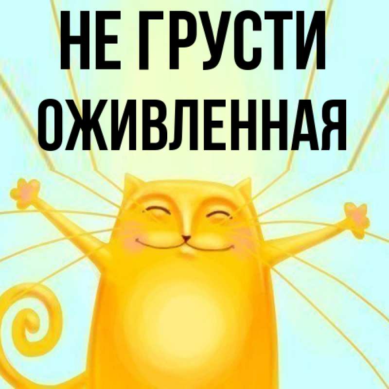 Картинка Не грусти, Оживленная