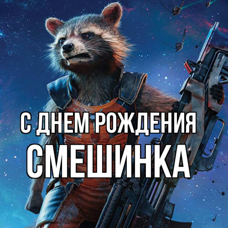 Картинка С днем рождения, Смешинка