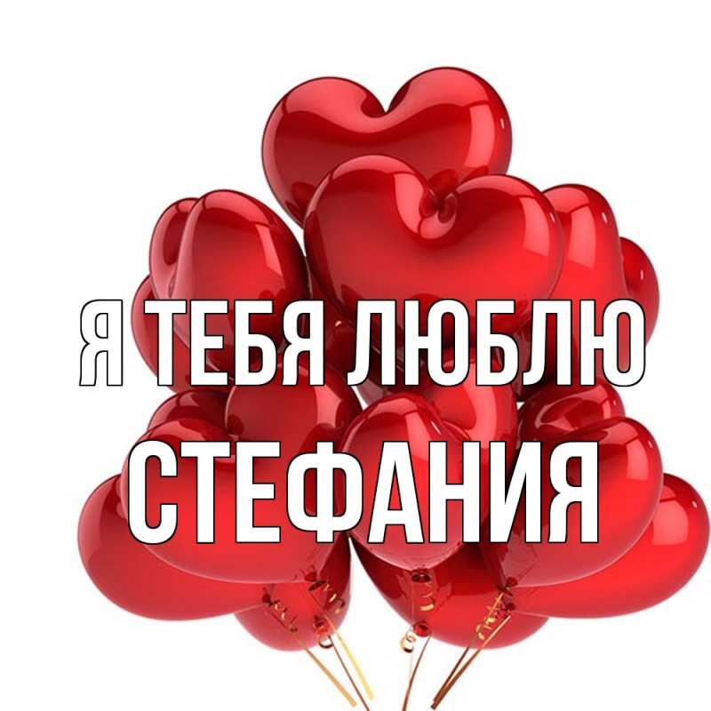 Картинка Я тебя люблю, Стефания