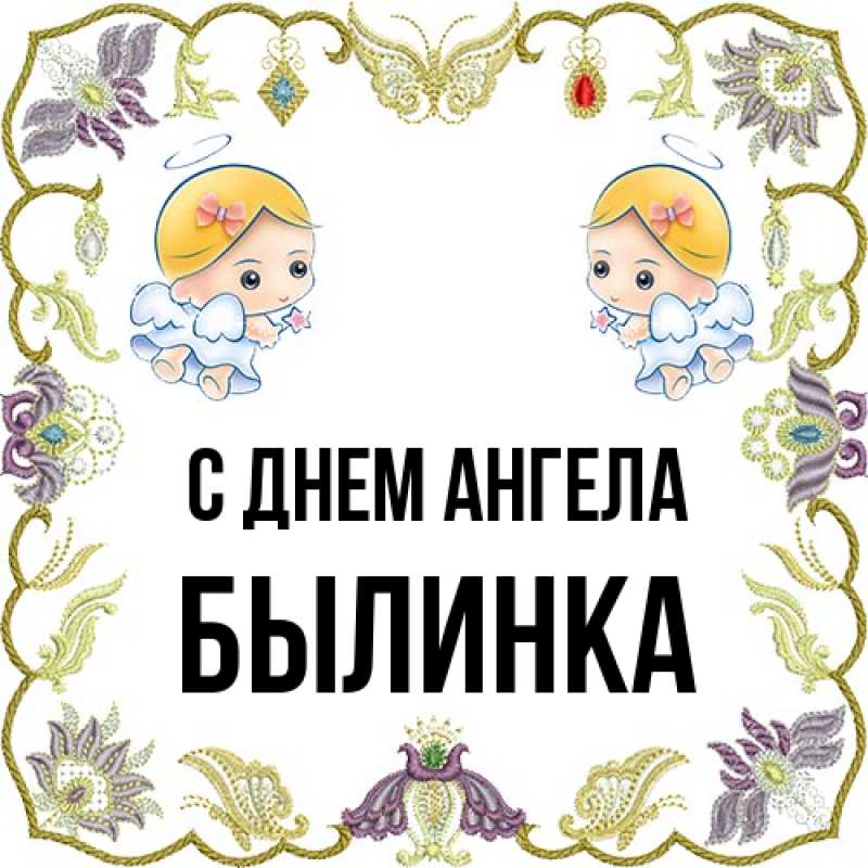 Картинка С днем ангела, былинка