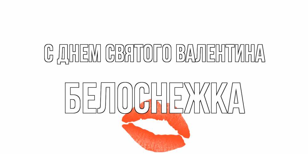 Открытка на каждый день с именем, Белоснежка С днем Святого Валентина губы на день всех влюбленных Прикольная открытка с пожеланием онлайн скачать бесплатно 