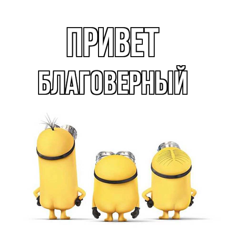 Открытка на каждый день с именем, Благоверный Привет приветики Прикольная открытка с пожеланием онлайн скачать бесплатно 