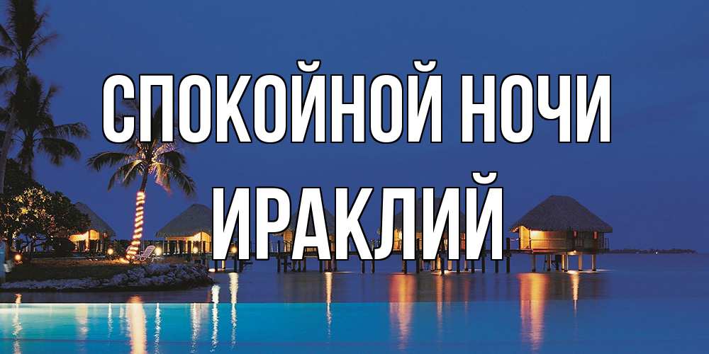 Открытка на каждый день с именем, Ираклий Спокойной ночи морское пожелание сладких снов Прикольная открытка с пожеланием онлайн скачать бесплатно 