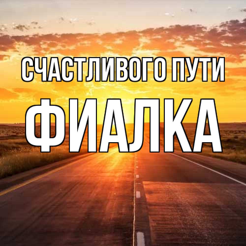 Открытка на каждый день с именем, Фиалка Счастливого пути солнечный свет, закат Прикольная открытка с пожеланием онлайн скачать бесплатно 