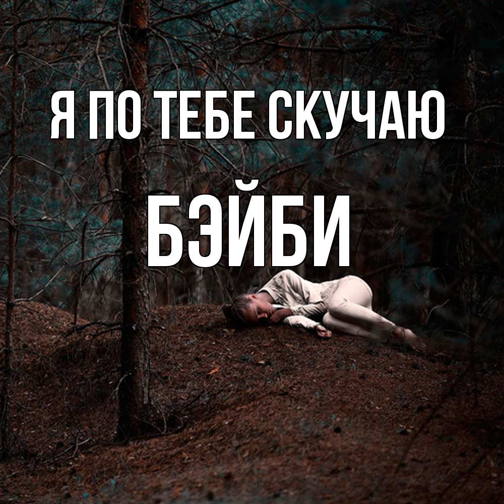 Открытка на каждый день с именем, бэйби Я по тебе скучаю очень Прикольная открытка с пожеланием онлайн скачать бесплатно 