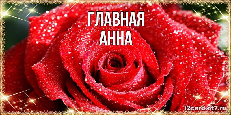 Картинка  с именем , Анна