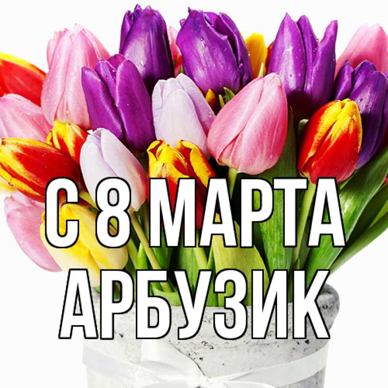 Картинка C 8 МАРТА, Арбузик