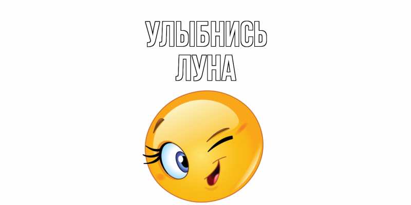 Картинка Улыбнись, Луна