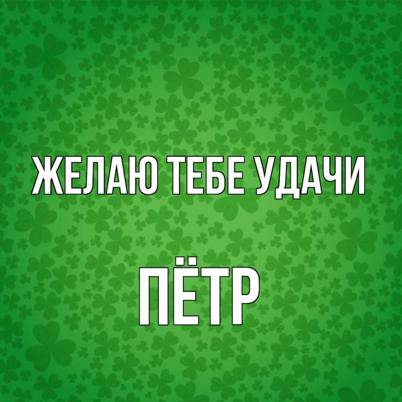 Картинка Желаю тебе удачи, Пётр
