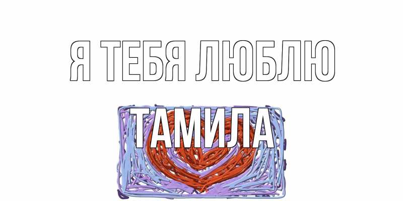 Картинка Я тебя люблю, ТАМИЛА