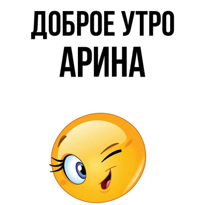 Картинка Доброе утро, арина