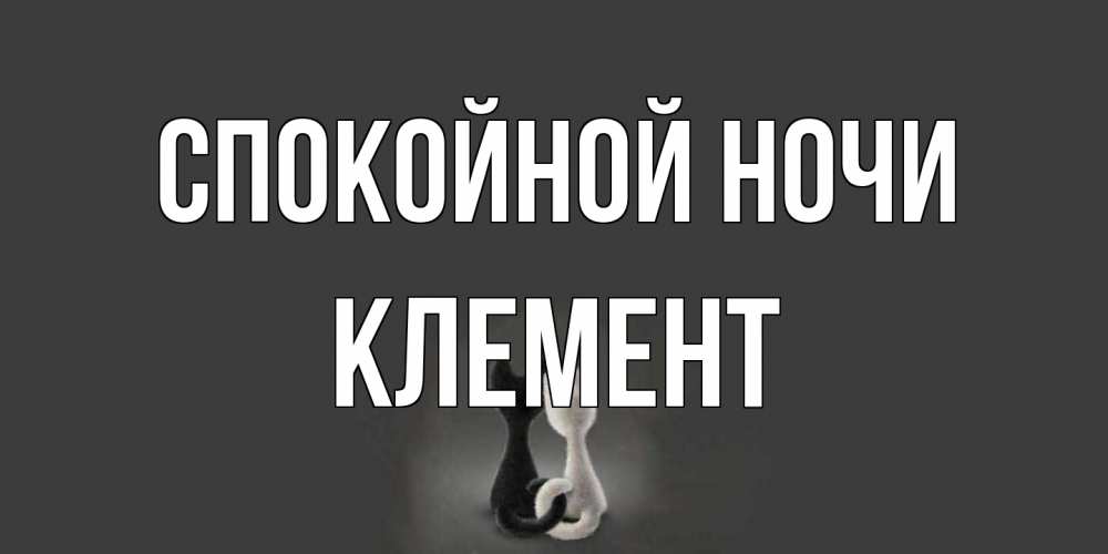 Открытка на каждый день с именем, Клемент Спокойной ночи коты Прикольная открытка с пожеланием онлайн скачать бесплатно 